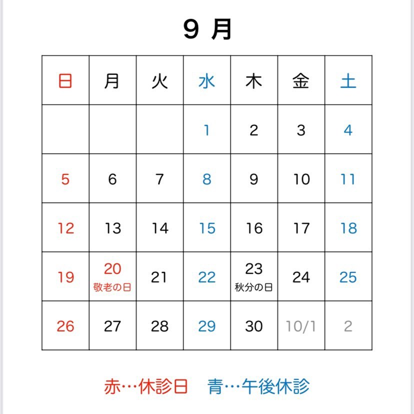 ?今月の診療日です祝日の9月23日(木)は通常通り診療します