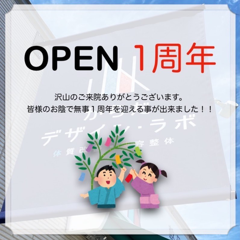 七夕の今日お陰様で1周年を迎える事が出来ましたこれからも『皆様に頼りにしていただける整骨院』を目指していきます️?2年目も宜しくお願い致します◉受付時間【月•火•木•金】9:00〜19:00【水•土】9:00〜13:00【日•祝】休診※完全予約制️ 0968-88-0160◉ホットペッパービューティーからもご予約可能です?(保険外診療の予約のみ)