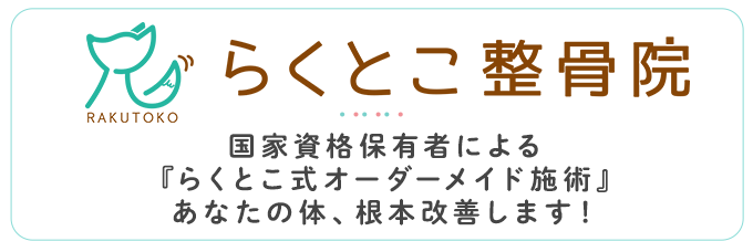 らくとこ整骨院国家資格保有者による『らくとこ式オーダーメイド施術』あなたの体、根本改善します！