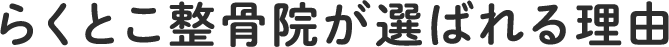 らくとこ整骨院が選ばれる理由